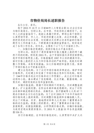 市物价局局长述职报告