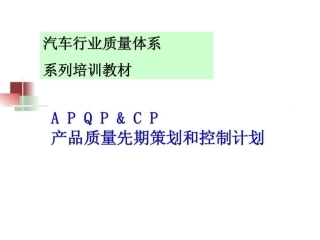 APQP培训资料.