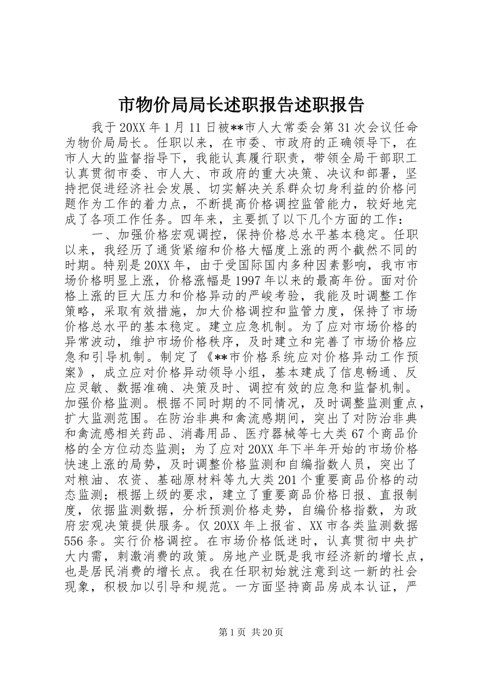 市物价局局长述职报告述职报告_第1页