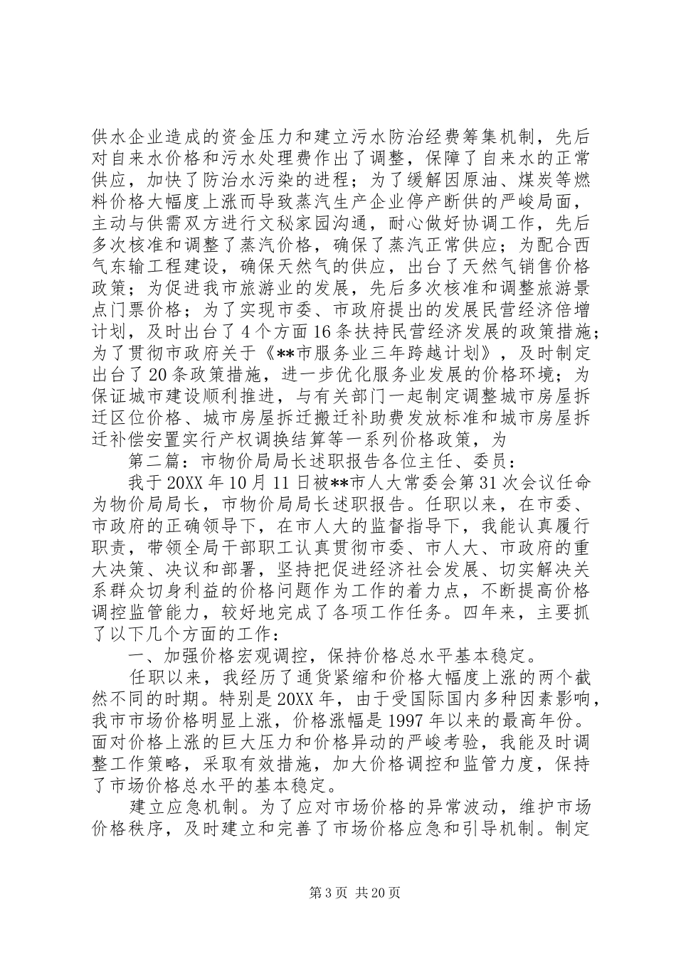 市物价局局长述职报告述职报告_第3页