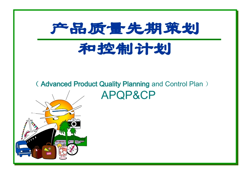 APQP培训资料_第1页