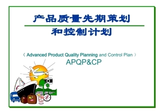 APQP培训资料