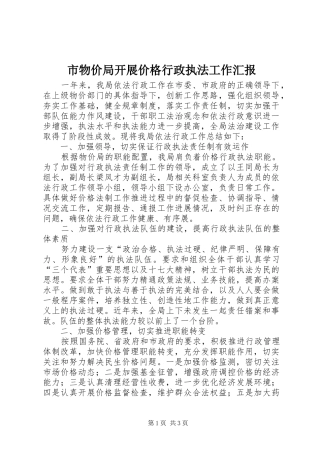 市物价局开展价格行政执法工作汇报