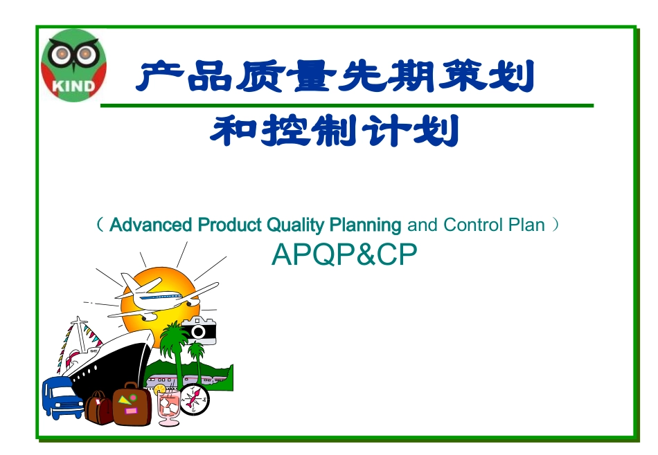 APQP培训资料课件_第1页