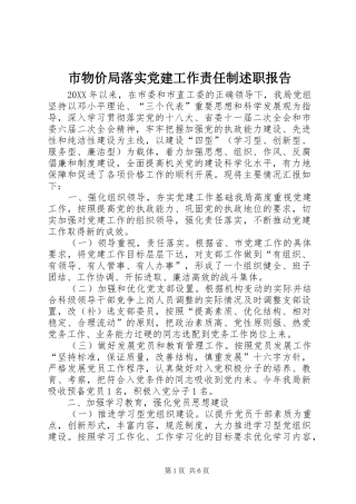 市物价局落实党建工作责任制述职报告