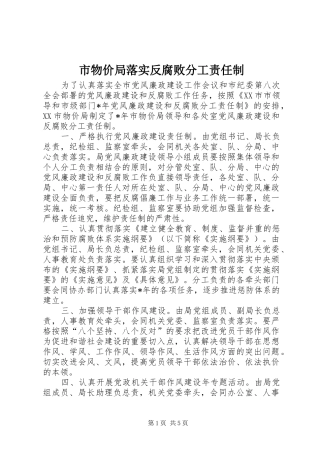 市物价局落实反腐败分工责任制