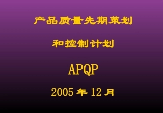 APQP培训资料内部