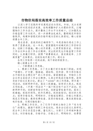 市物价局落实高效率工作质量总结