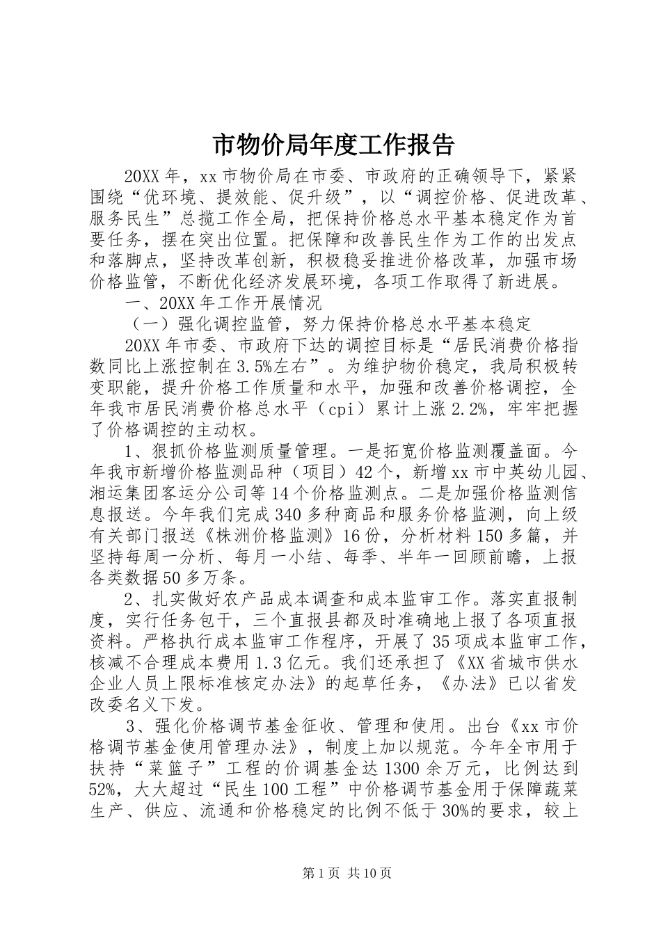 市物价局年度工作报告_第1页