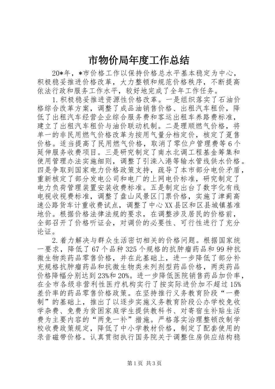 市物价局年度工作总结_第1页