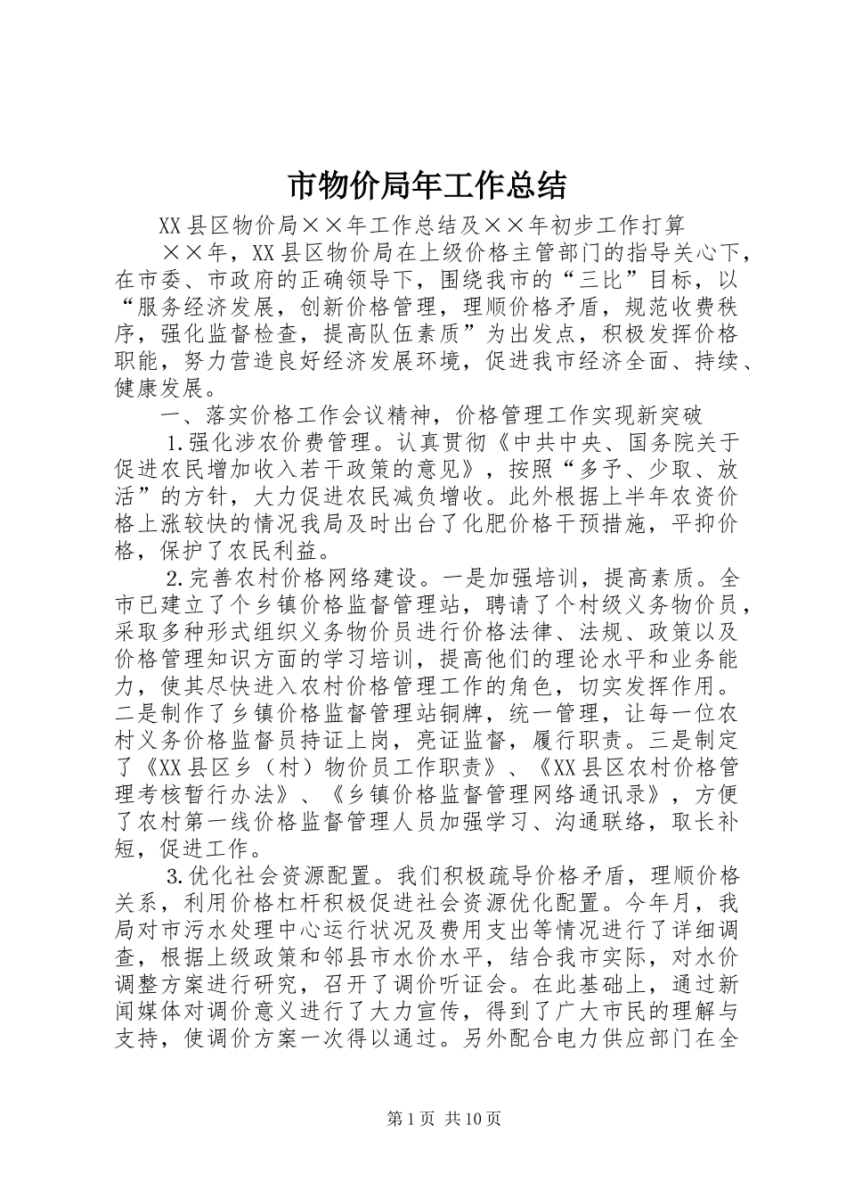 市物价局年工作总结_第1页