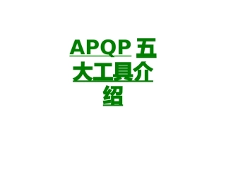 APQP五大工具介绍课件