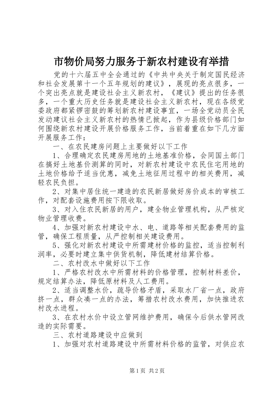 市物价局努力服务于新农村建设有举措_第1页