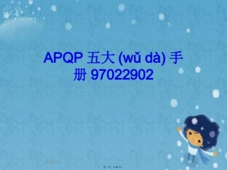 APQP五大手册