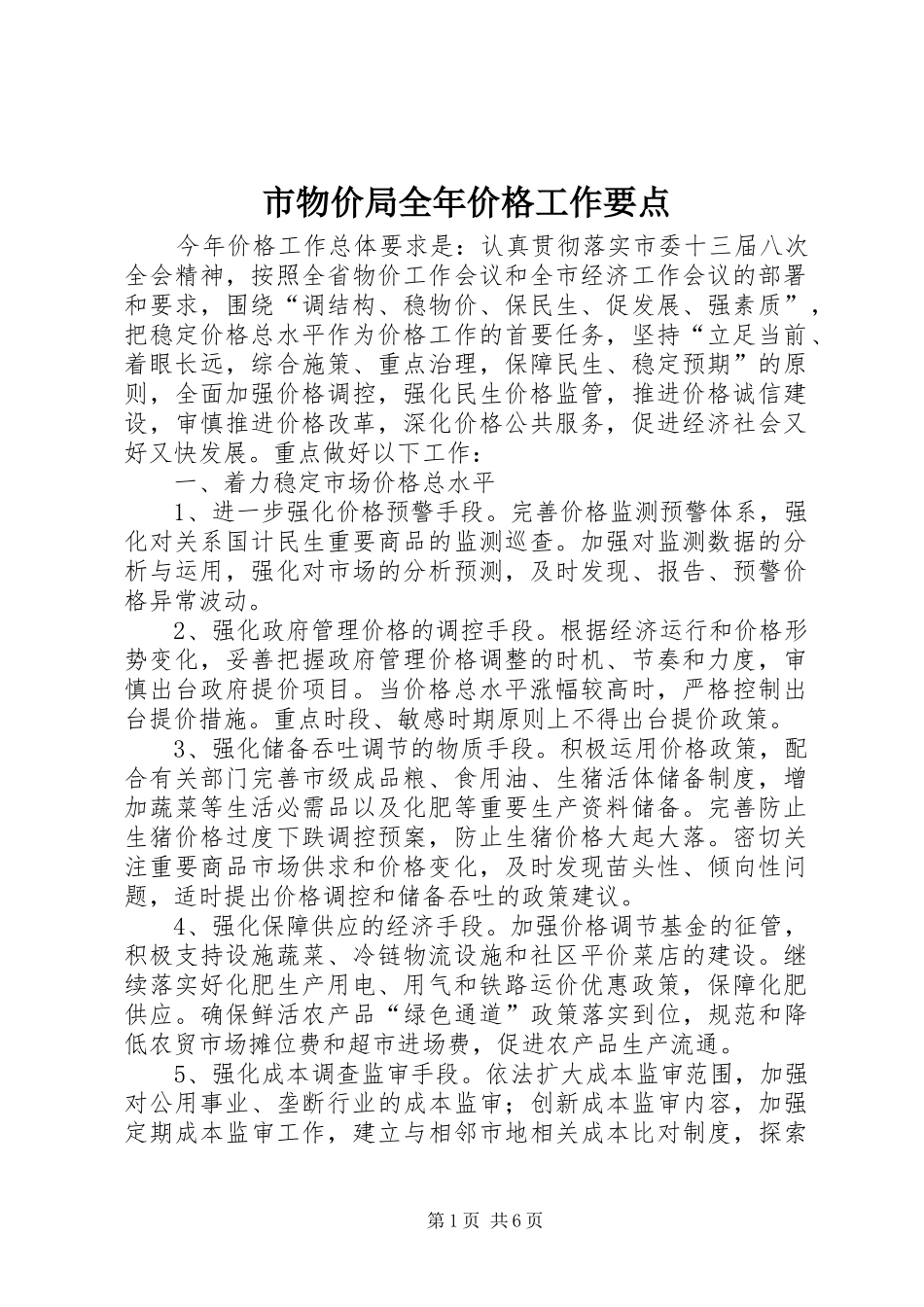 市物价局全年价格工作要点_第1页