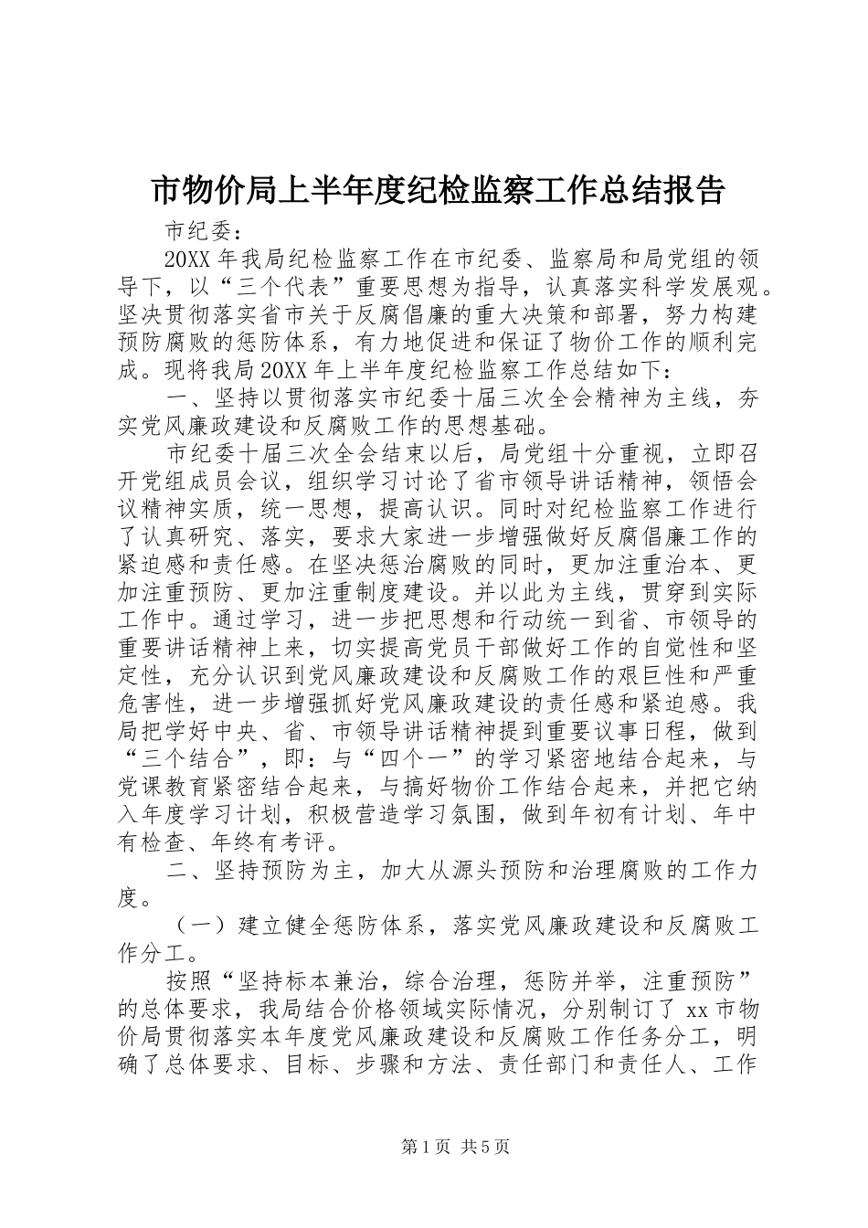 市物价局上半年度纪检监察工作总结报告_第1页
