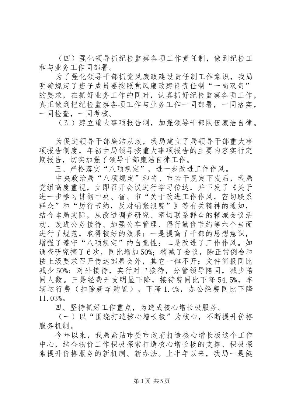 市物价局上半年度纪检监察工作总结报告_第3页