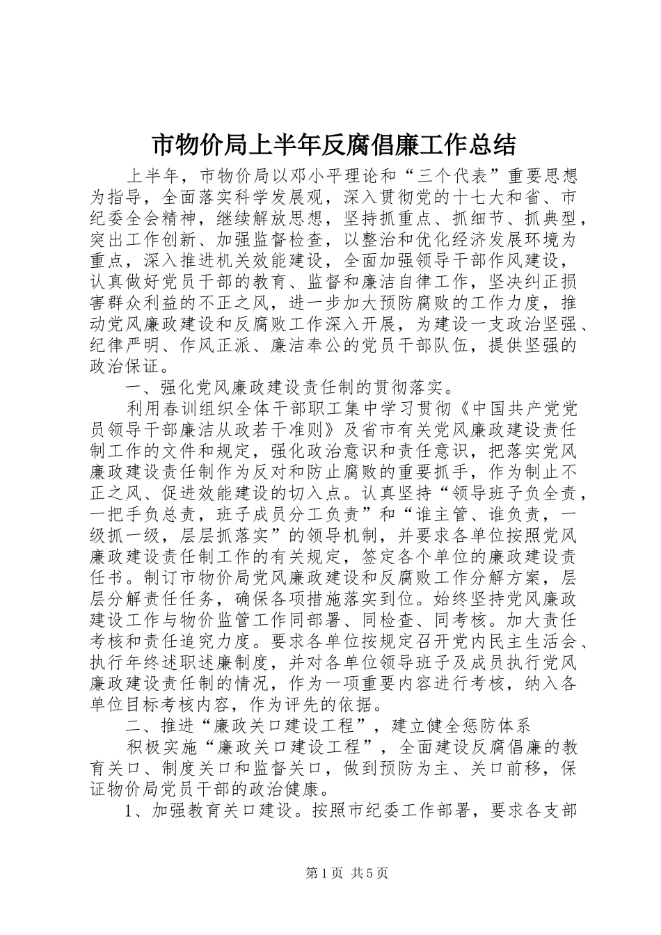 市物价局上半年反腐倡廉工作总结_第1页