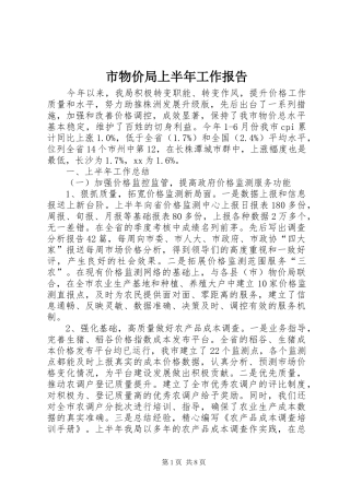 市物价局上半年工作报告