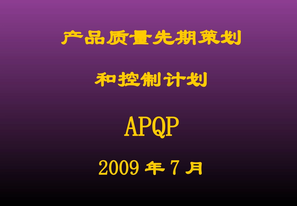 APQP专业讲座_第1页