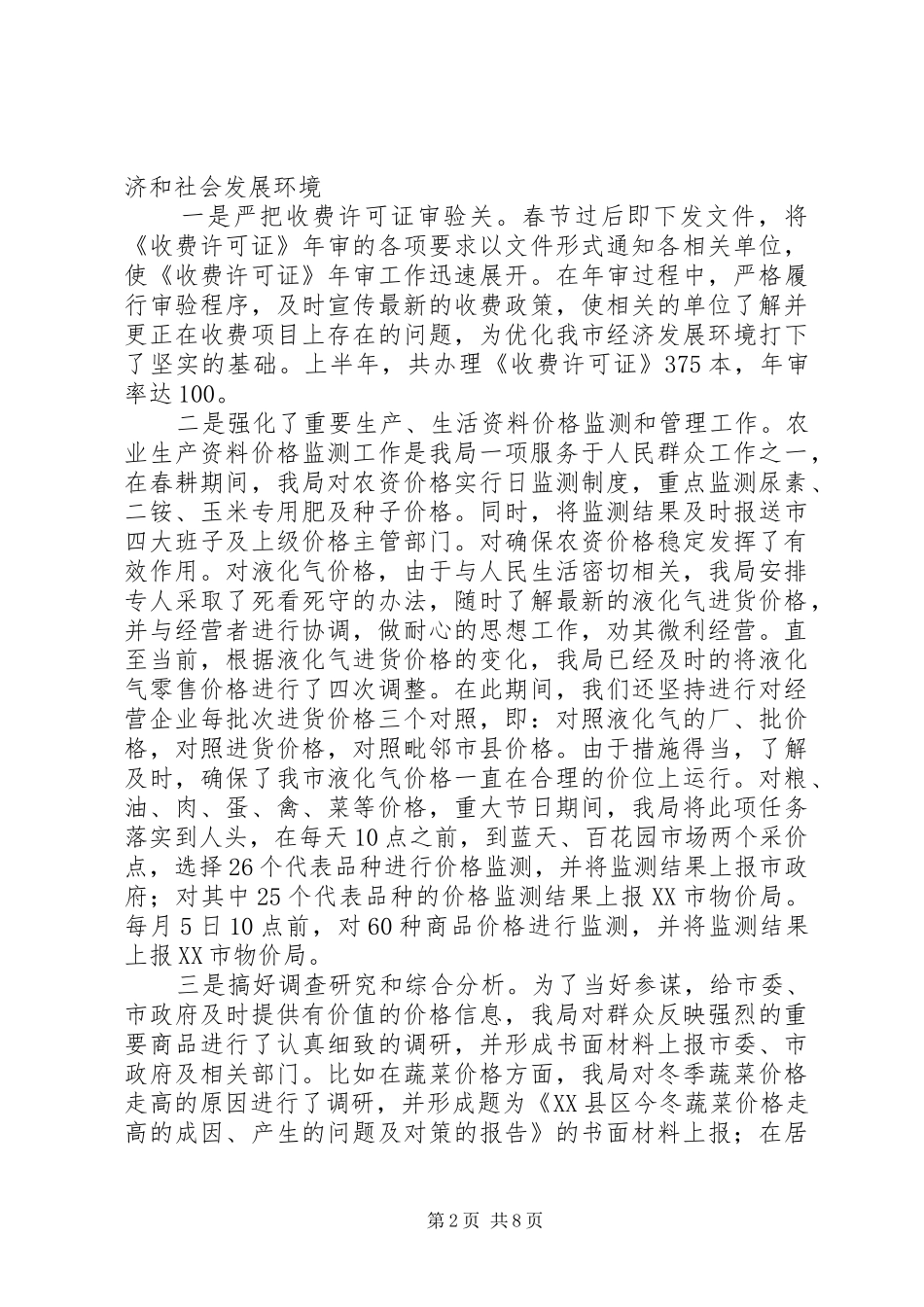 市物价局上半年工作总结_第2页