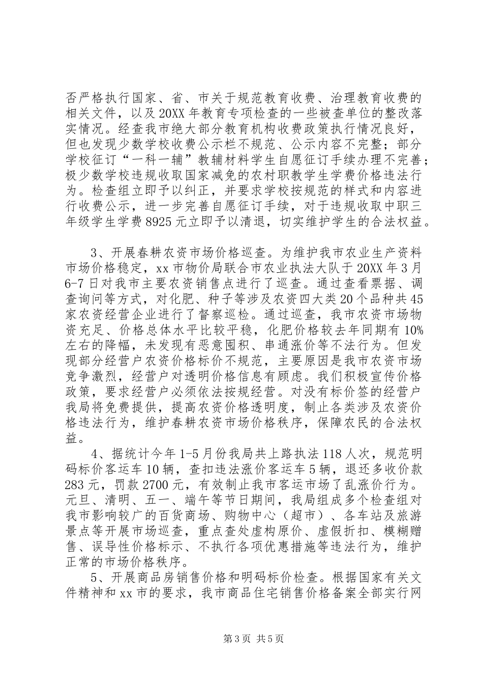 市物价局上半年工作总结报告_第3页