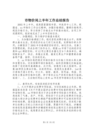 市物价局上半年工作总结报告