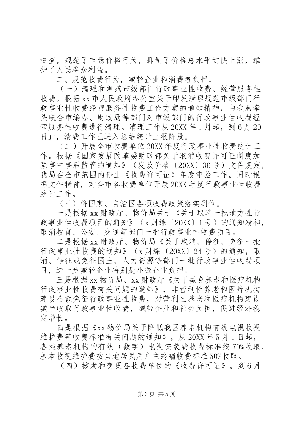 市物价局上半年工作总结和下半年工作安排_第2页