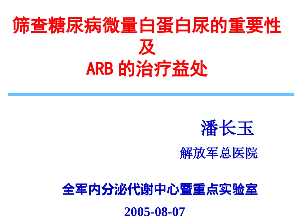ARB及糖尿病微量白蛋白尿_第1页
