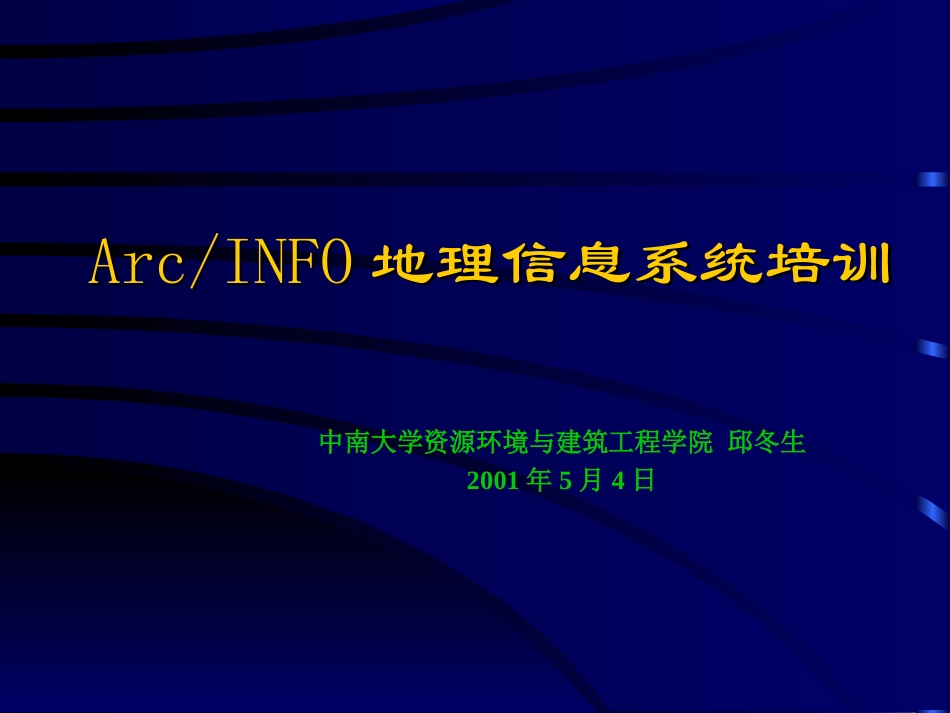 ARCINFO培训教程_第1页