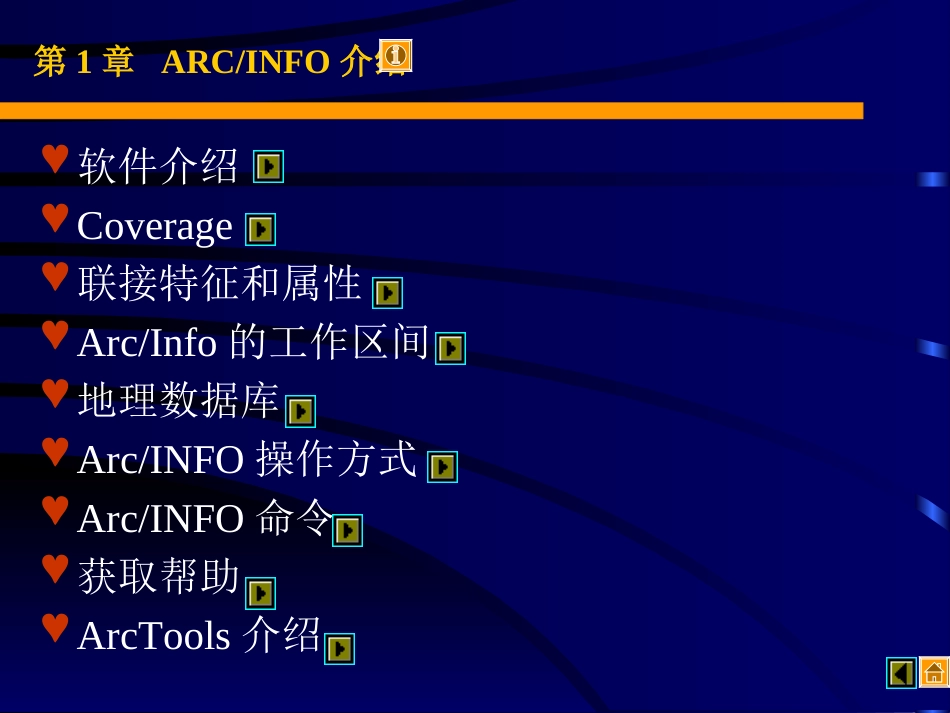ARCINFO培训教程_第3页