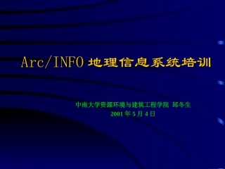 ARCINFO培训教程
