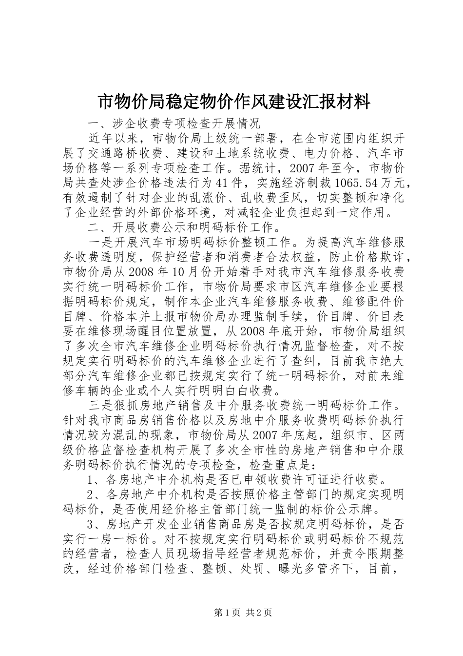 市物价局稳定物价作风建设汇报材料_第1页