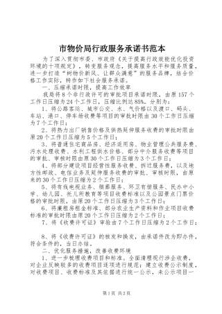 市物价局行政服务承诺书范本