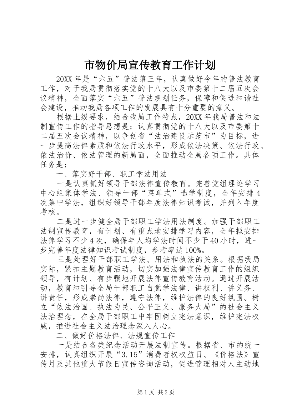 市物价局宣传教育工作计划_第1页