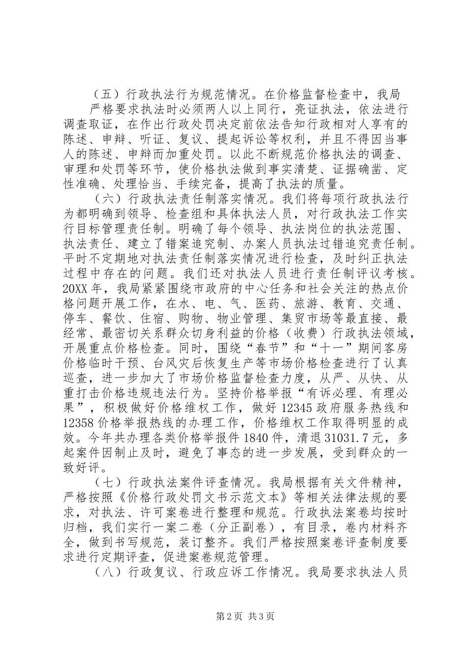 市物价局依法行政工作报告_第2页