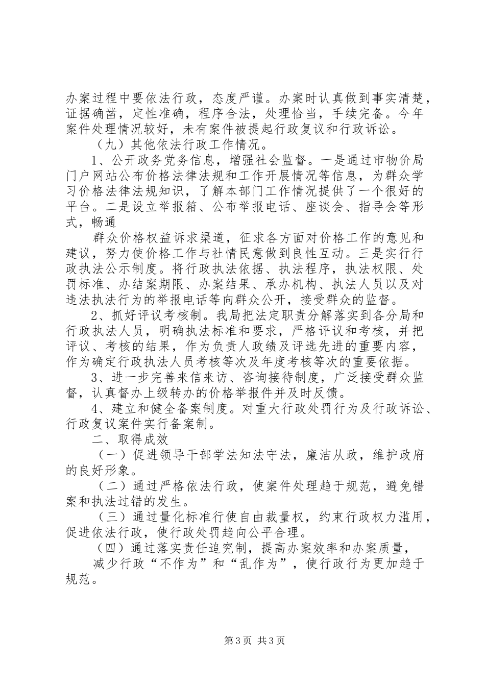 市物价局依法行政工作报告_第3页