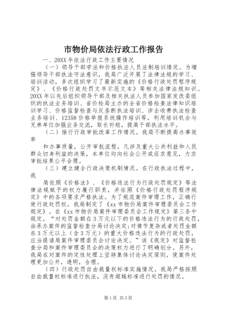 市物价局依法行政工作报告