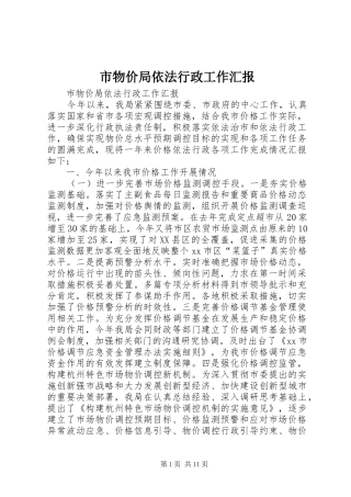 市物价局依法行政工作汇报