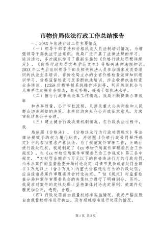 市物价局依法行政工作总结报告