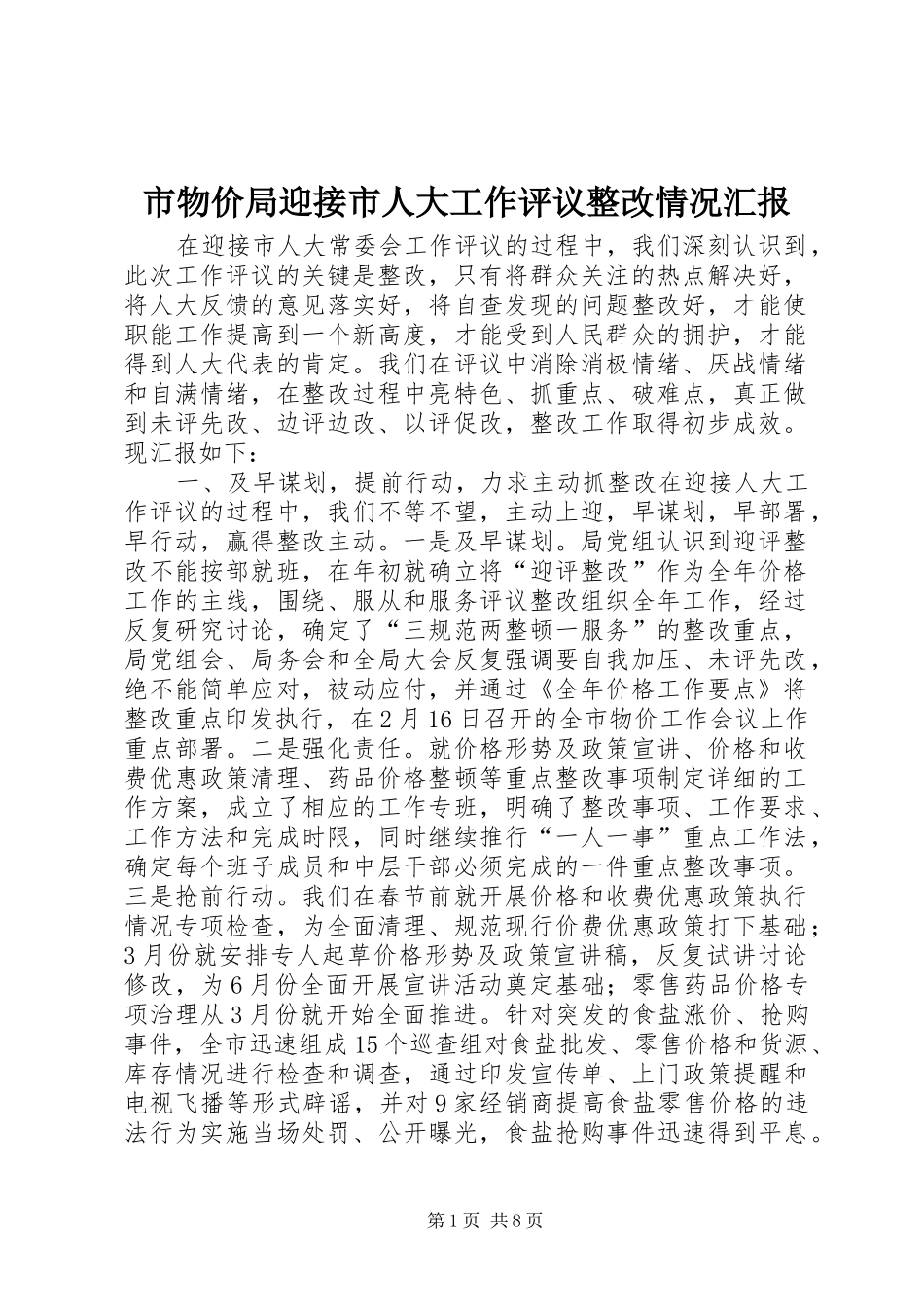 市物价局迎接市人大工作评议整改情况汇报_第1页