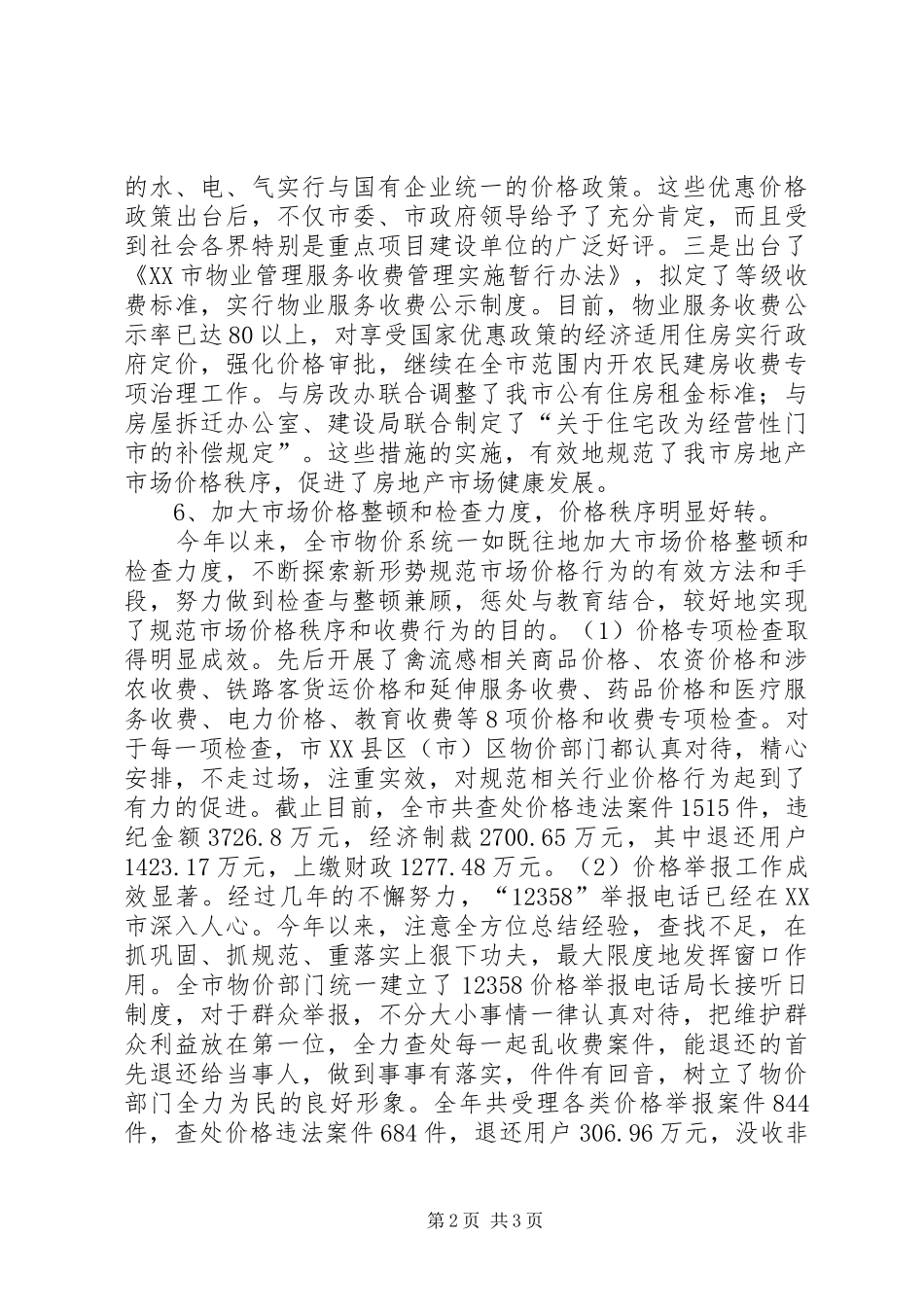市物价局优化发展环境工作总结_第2页