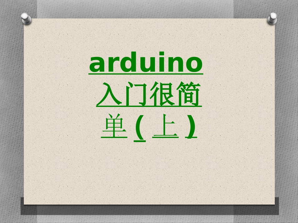 arduino入门很简单上课件_第1页