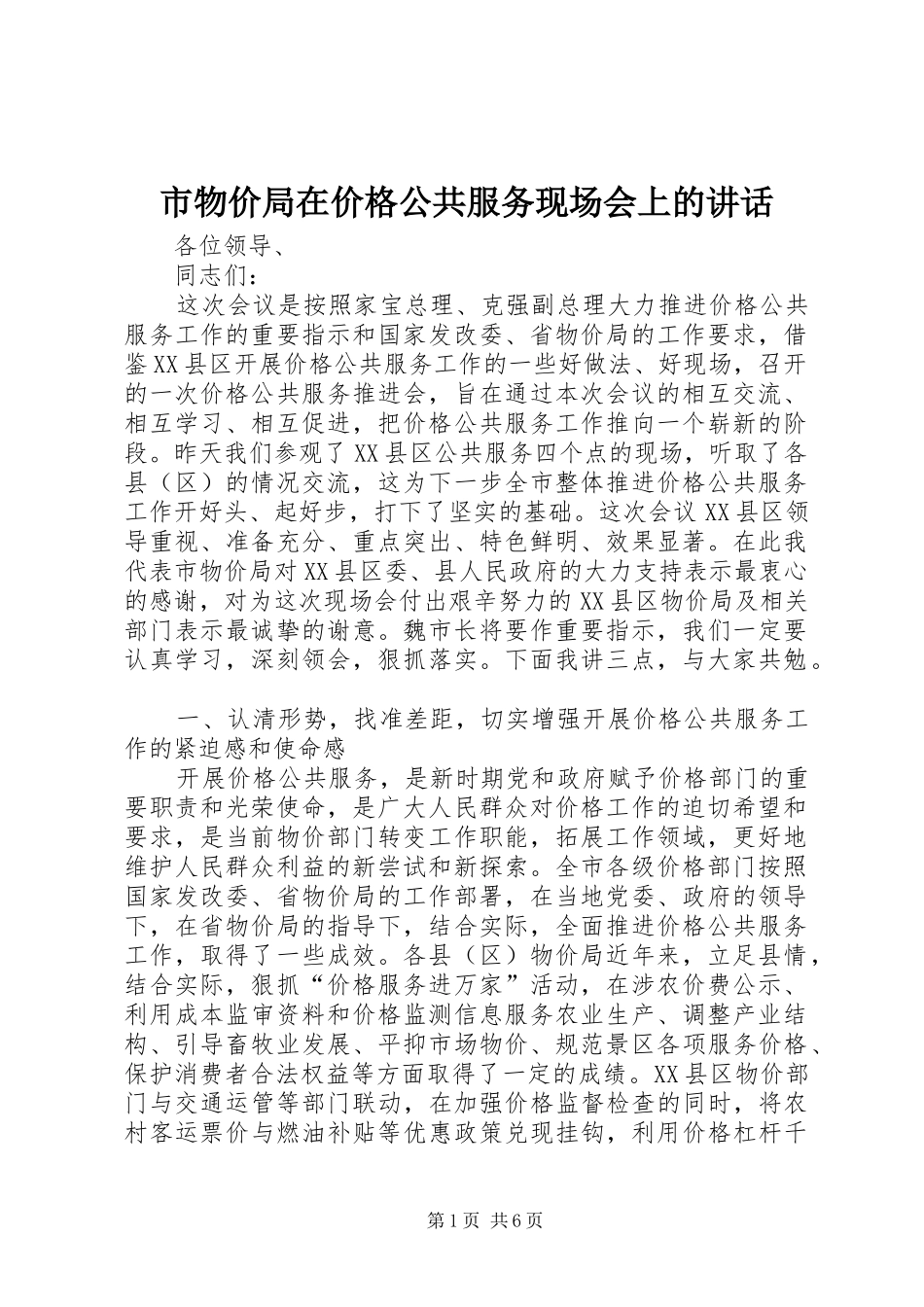 市物价局在价格公共服务现场会上的致辞_第1页