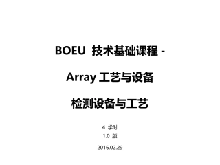Array工艺与设备