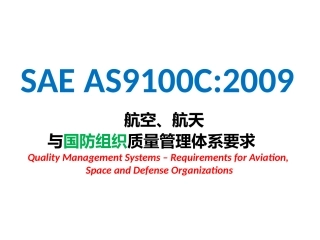 AS9100标准培训课件