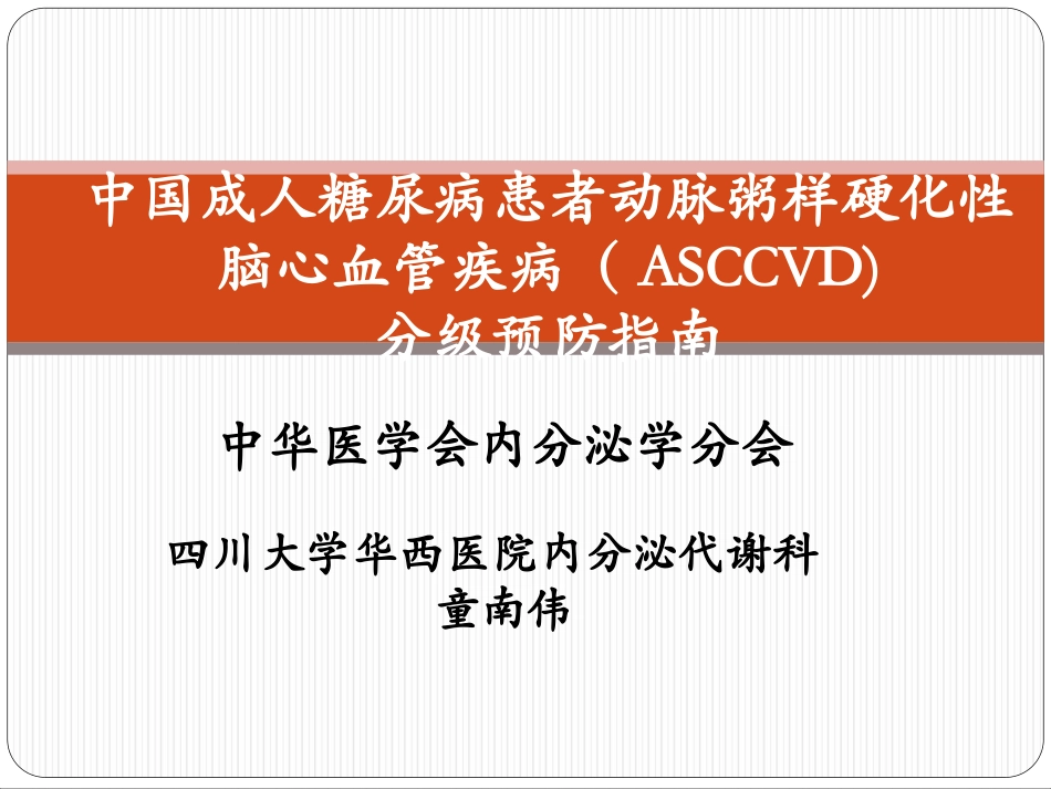 ASCCVD预防指南_第1页
