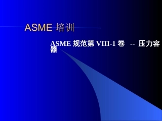 ASME培训教程