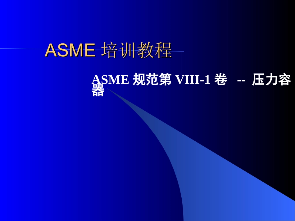 ASME压力容器规范培训教程_第1页