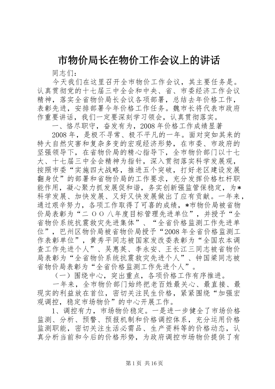 市物价局长在物价工作会议上的致辞_第1页
